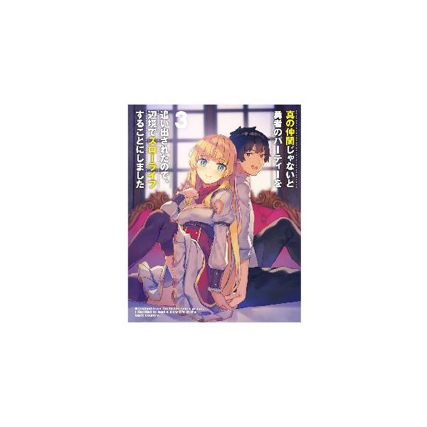 [国内盤DVD][新品] 真の仲間じゃないと勇者のパーティーを追い出されたので，辺境でスローライフすることにしました 第3巻