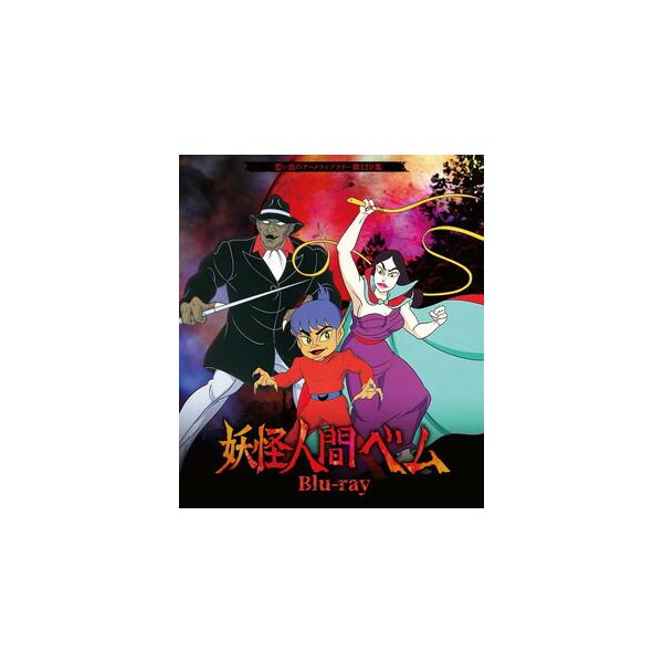 [国内盤ブルーレイ][新品]想い出のアニメライブラリー 第129集 妖怪人間ベム[2枚組]