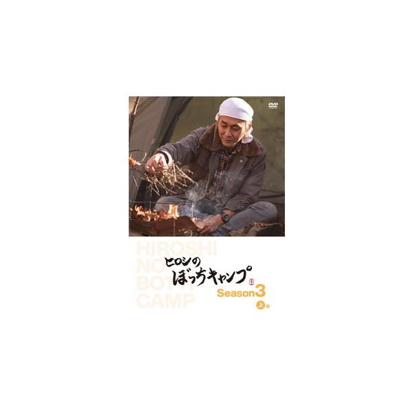 [国内盤DVD][新品] ヒロシのぼっちキャンプ Season3 上巻[2枚組]