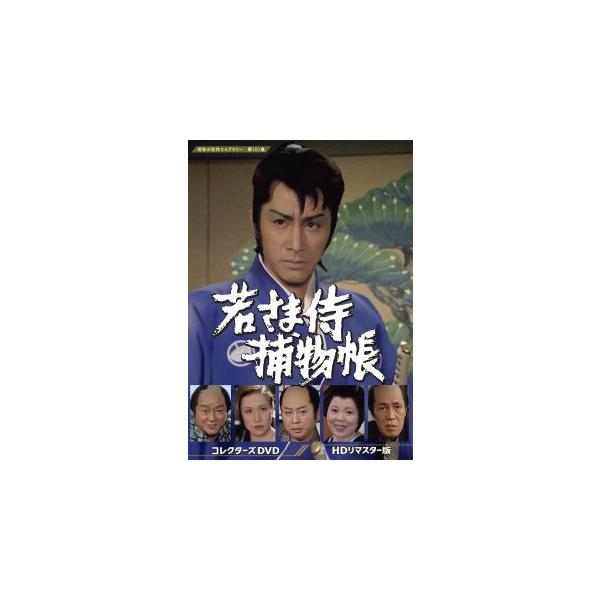 [国内盤DVD][新品] 昭和の名作ライブラリー 第101集 若さま侍捕物帳 コレクターズDVD HDリマスター版[5枚組]