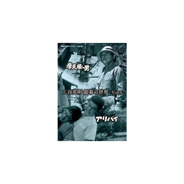 [国内盤DVD][新品] 昭和の名作ライブラリー 第97集 二谷英明 銀幕の世界 Vol.3 摩天楼の男 / アリバイ