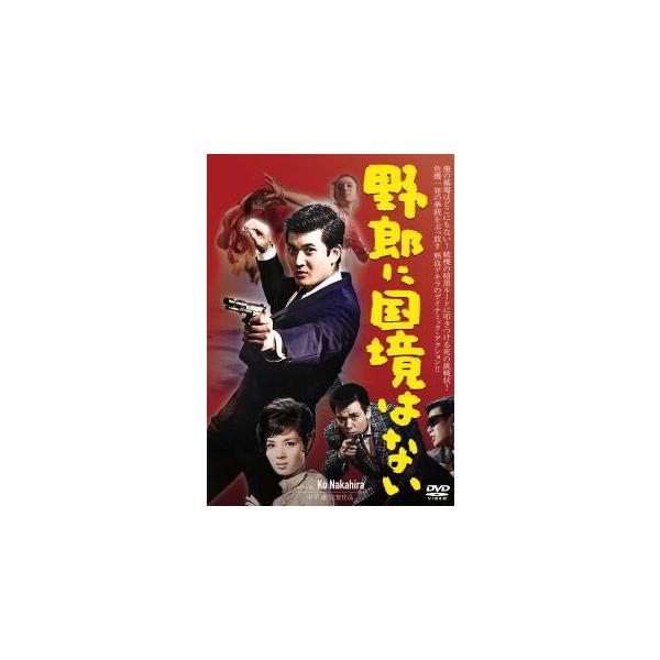 [国内盤DVD][新品] 野郎に国境はない