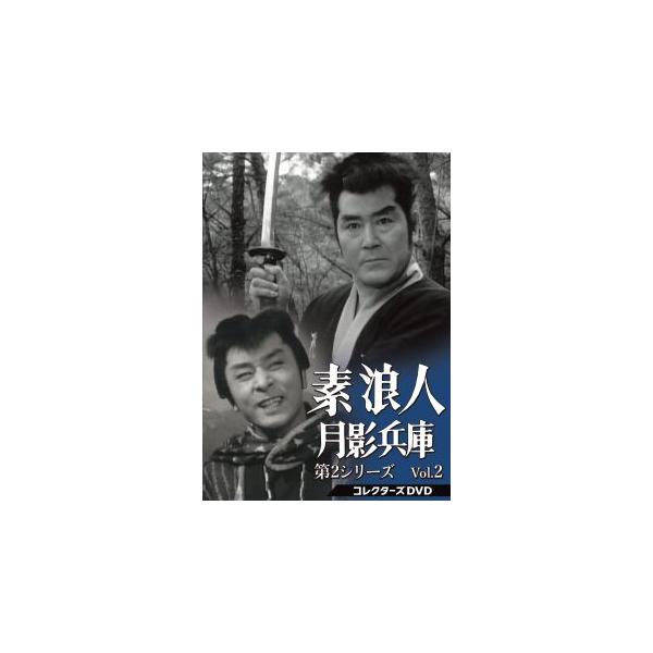 素浪人月影兵庫 第2シリーズ コレクターズDVD Vol.2 【DVD】