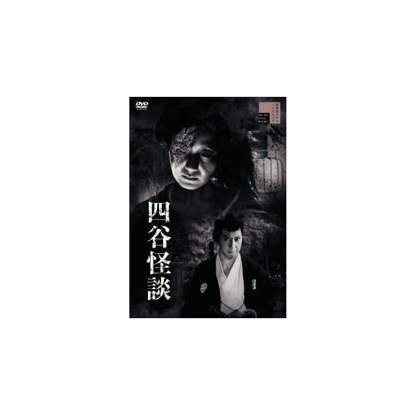 DVD)四谷怪談(’56新東宝) (HPBR-1744)