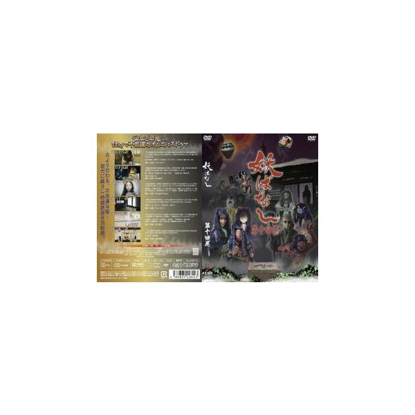 [国内盤DVD][新品] 妖ばなし 第14巻