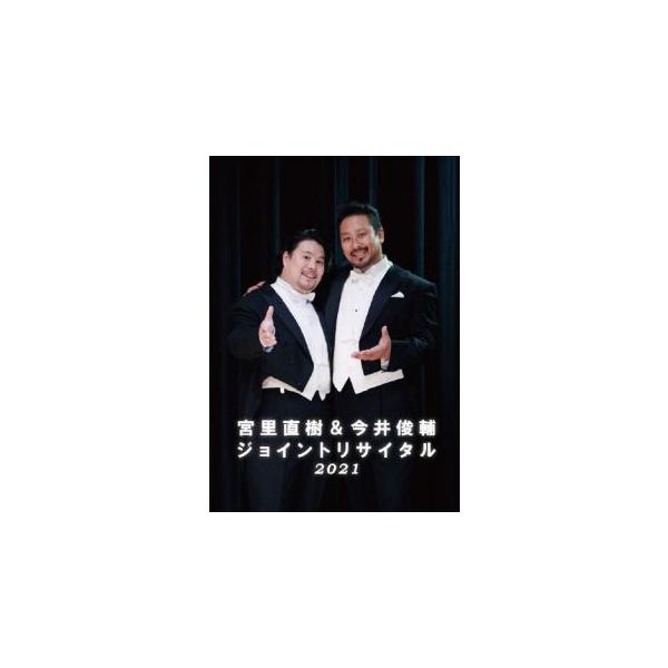 [国内盤DVD][新品] 宮里直樹 今井俊輔 / 宮里直樹&amp;今井俊輔ジョイントリサイタル 2021