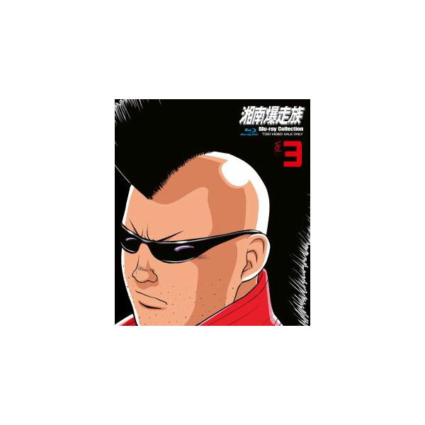 [国内盤ブルーレイ][新品]湘南爆走族 Blu-rayコレクション Vol.3