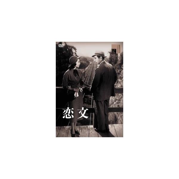 DVD)恋文(’53新東宝) (HPBR-1856)