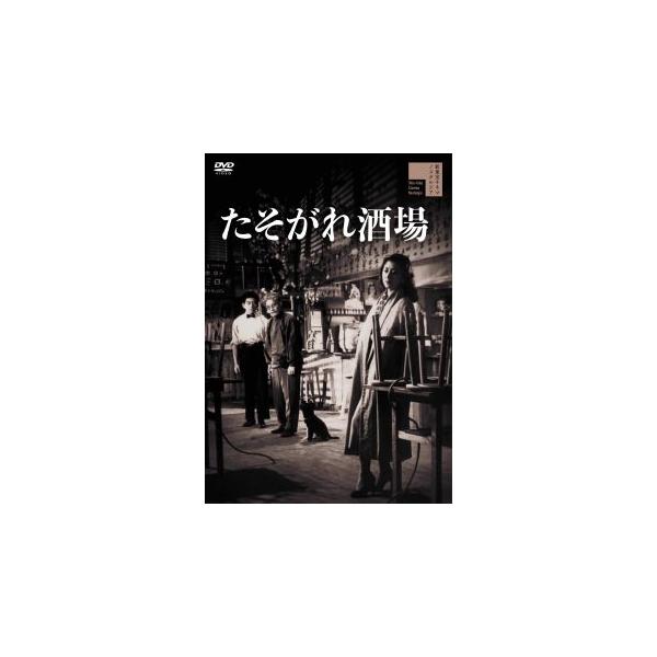 [国内盤DVD][新品] たそがれ酒場
