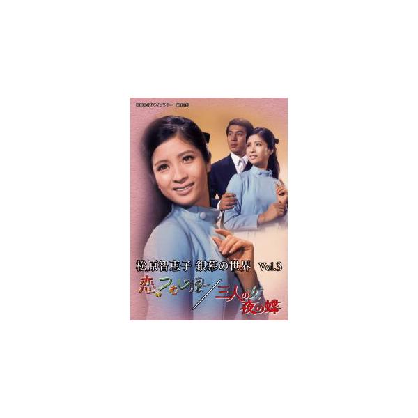 [国内盤DVD][新品] 昭和の名作ライブラリー 第105集 松原智恵子 銀幕の世界 Vol.3 恋のつむじ風 / 三人の女 夜の蝶