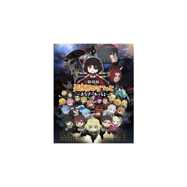 [国内盤ブルーレイ][新品]劇場版 異世界かるてっと〜あなざーわーるど〜