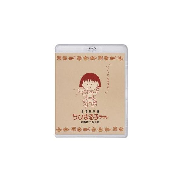 [国内盤ブルーレイ][新品]劇場用映画 ちびまる子ちゃん 大野君と杉山君