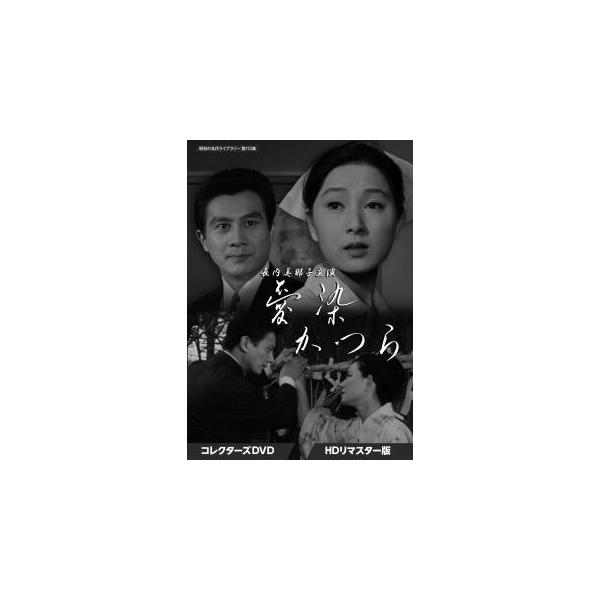 [国内盤DVD][新品] 昭和の名作ライブラリー 第113集 長内美那子主演 愛染かつら コレクターズDVD HDリマスター版[5枚組](2023/4/28発売)
