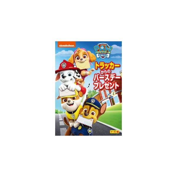 パウ・パトロール シーズン4 トラッカーからのバースデープレゼント DVD