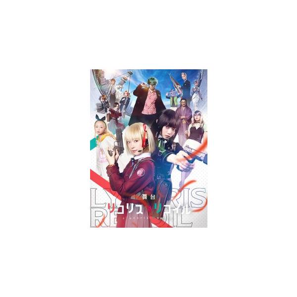 [国内盤DVD][新品]舞台 リコリス・リコイル〈完全生産限定版・2枚組〉[2枚組][初回出荷限定] (2023/7/5発売)