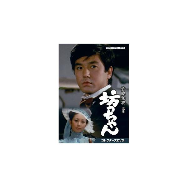 [国内盤DVD][新品] 昭和の名作ライブラリー 第115集 竹脇無我主演 坊っちゃん コレクターズDVD[2枚組](2023/5/26発売)