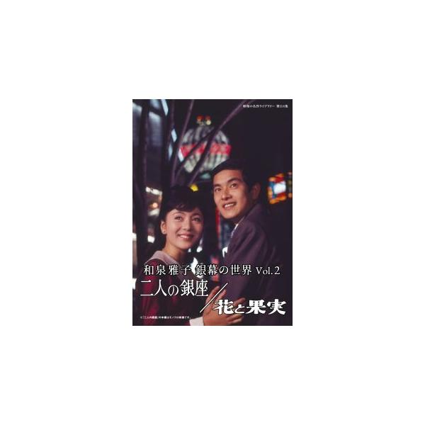 [国内盤DVD][新品]昭和の名作ライブラリー 第114集 和泉雅子 銀幕の世界 Vol.2 二人の銀座 / 花と果実(2023/6/30発売)