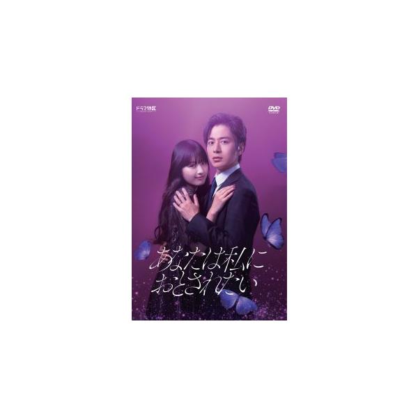 [国内盤DVD][新品]あなたは私におとされたい DVD-BOX[2枚組](2023/7/5発売)
