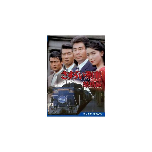 [国内盤DVD][新品] さすらい刑事旅情編 コレクターズDVD[6枚組](2023/7/12発売)