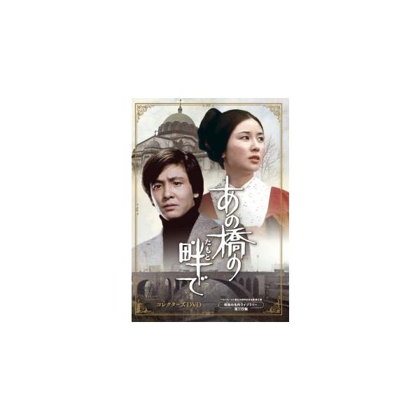 [国内盤DVD][新品] ベストフィールド創立20周年記念企画 第6弾 昭和の名作ライブラリー 第119集 あの橋の畔で コレクターズDVD[5枚組] (2023/8/30発売)