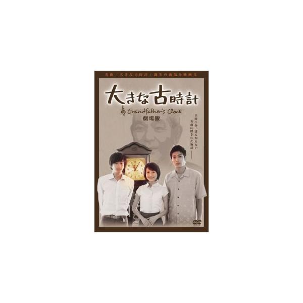 [国内盤DVD][新品] 大きな古時計 劇場版 (2023/9/15発売)