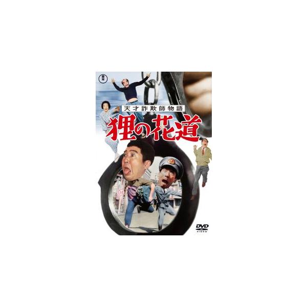 [国内盤DVD][新品] 天才詐欺師物語 狸の花道 (2023/9/20発売)