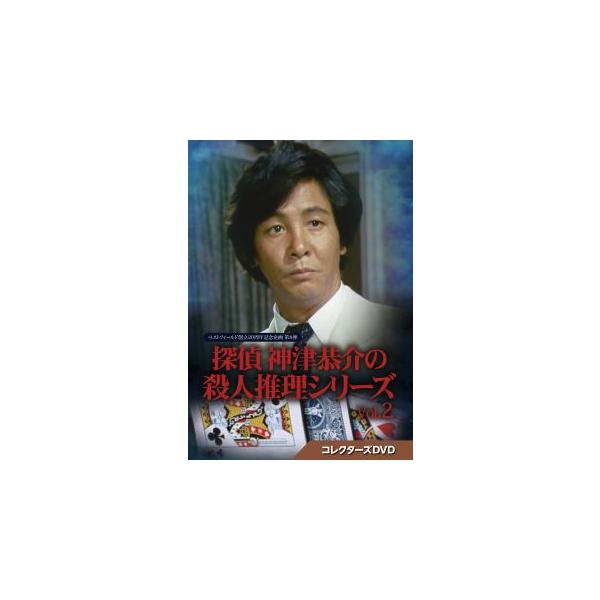 [国内盤DVD][新品]ベストフィールド創立20周年記念企画 第8弾 探偵 神津恭介の殺人推理シリーズ コレクターズDVD Vol.2[3枚組](2023/11/29発売)