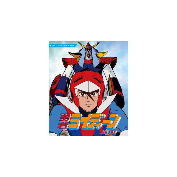 勇者ライディーン Blu-ray 想い出のアニメライブラリー 第136集【レビューを書いて選べるおまけ付き】