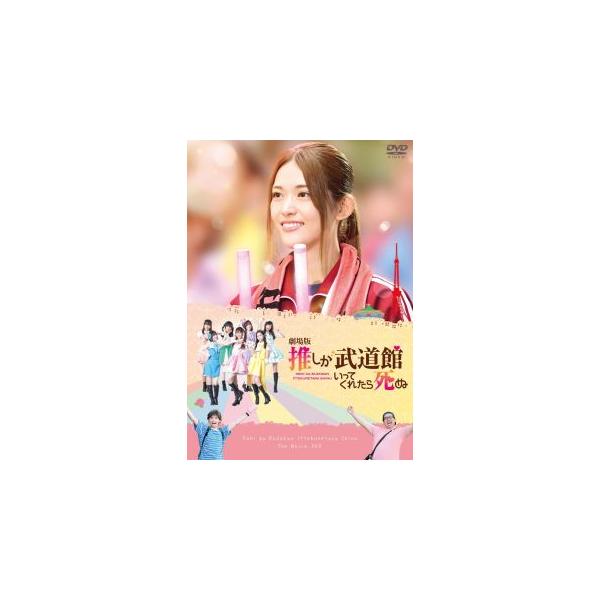[国内盤DVD][新品] 劇場版 推しが武道館いってくれたら死ぬ(2023/10/18発売)
