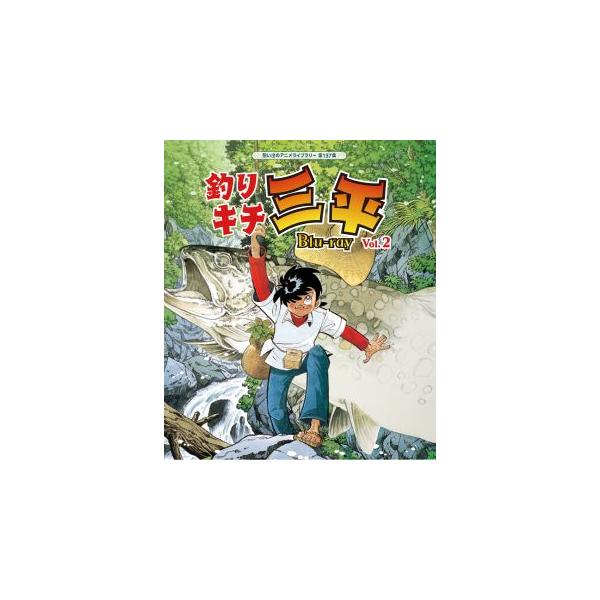 [国内盤ブルーレイ][新品]想い出のアニメライブラリー 第137集 釣りキチ三平 Vol.2[2枚組](2024/1/31発売)