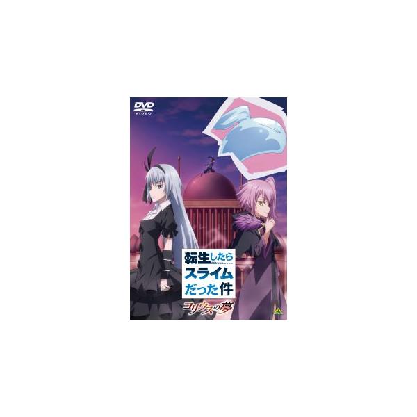 [国内盤DVD][新品] 転生したらスライムだった件 コリウスの夢 (2024/2/28発売)