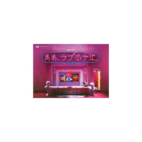[国内盤DVD][新品]連続ドラマW-30 ああ，ラブホテル〜秘密〜 DVD-BOX[3枚組](2024/4/3発売)
