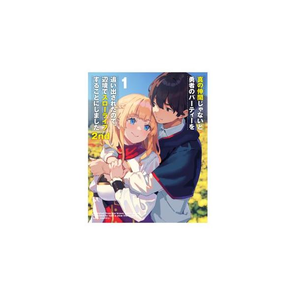 [国内盤ブルーレイ][新品]真の仲間じゃないと勇者のパーティーを追い出されたので，辺境でスローライフすることにしました2nd Blu-ray BOX 上巻(2024/4/24発売)