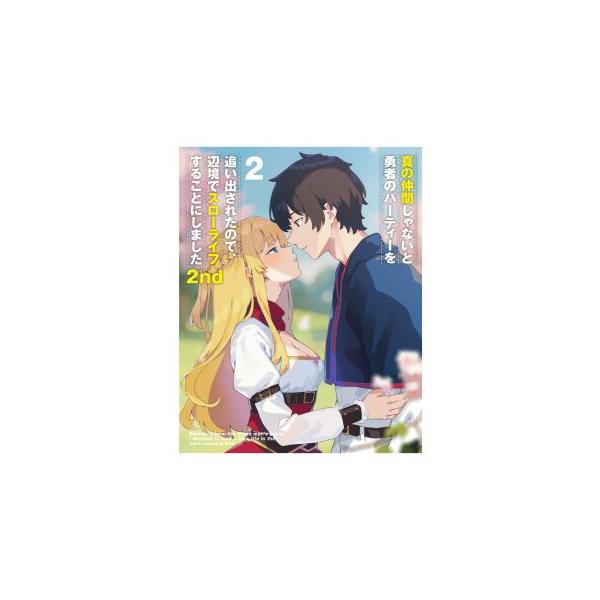 [国内盤DVD][新品] 真の仲間じゃないと勇者のパーティーを追い出されたので，辺境でスローライフすることにしました2nd DVD BOX 下巻(2024/5/29発売)