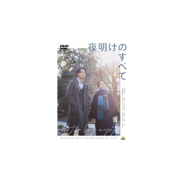 [国内盤DVD][新品]夜明けのすべて(2024/7/24発売)