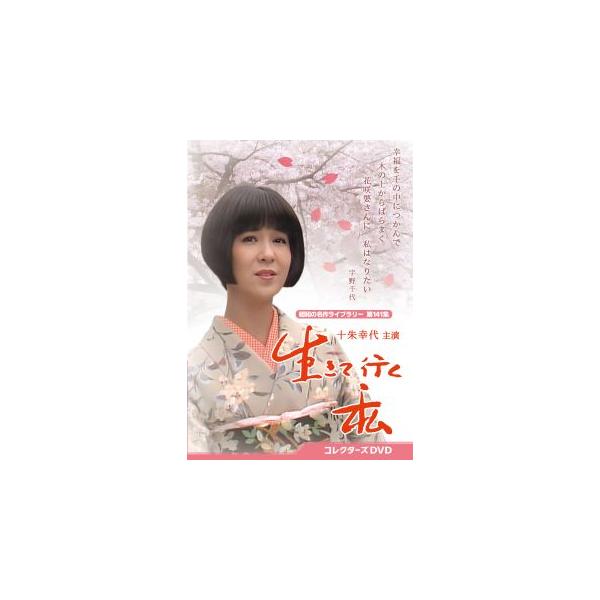 [国内盤DVD][新品]昭和の名作ライブラリー 第141集 生きて行く私 コレクターズDVD[3枚組](2024/7/31発売)