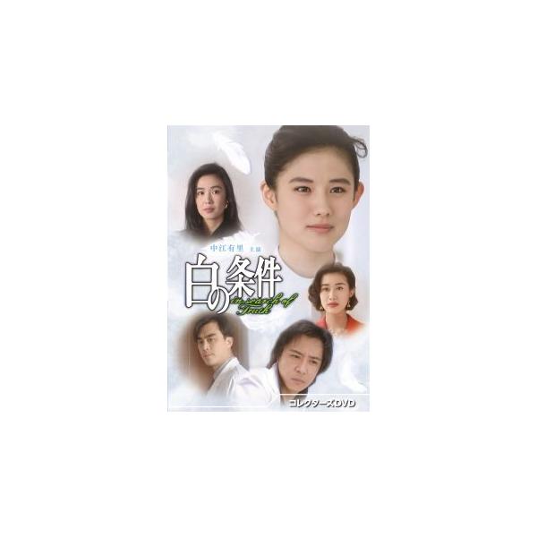 [国内盤DVD][新品]白の条件 コレクターズDVD[3枚組](2024/8/30発売)