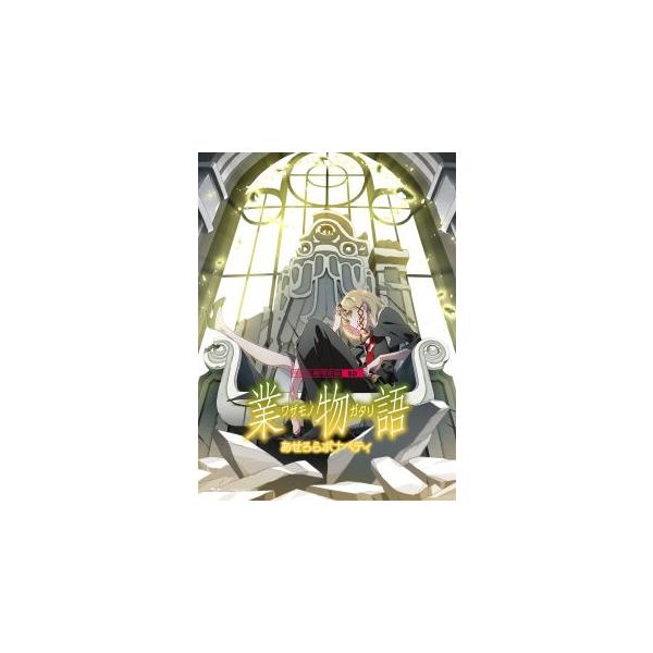 [国内盤ブルーレイ][新品]業物語 あせろらボナペティ[初回出荷限定] (2025/3/5発売)