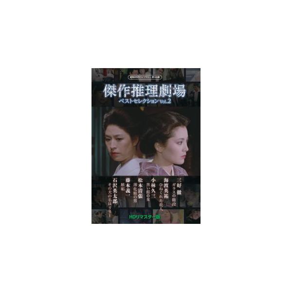 [国内盤DVD][新品]昭和の名作ライブラリー 第149集 傑作推理劇場ベストセレクション Vol.2 HDリマスター版[2枚組](2024/12/25 発売)
