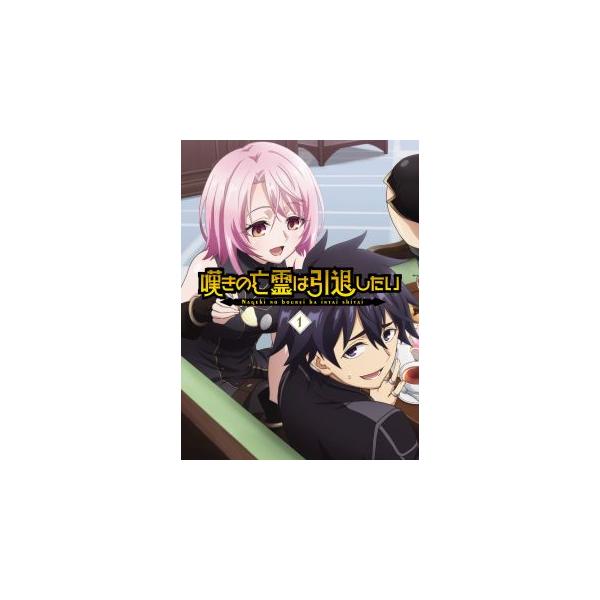 [国内盤ブルーレイ][新品]嘆きの亡霊は引退したい 第1巻[2枚組] (2025/1/29発売)