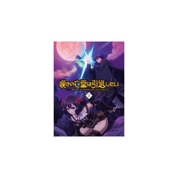 [国内盤ブルーレイ][新品]嘆きの亡霊は引退したい 第2巻[2枚組](2025/3/26発売)
