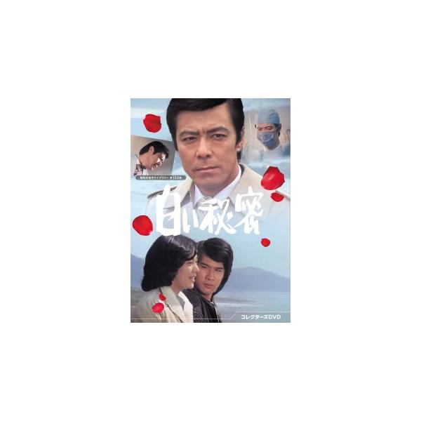 [国内盤DVD][新品]昭和の名作ライブラリー 第153集 白い秘密 コレクターズDVD[5枚組] (2025/2/28発売)