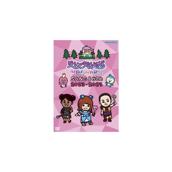 (V.A.)／えいごであそぼ Meets the World SONG BOOK 2023-2025 【DVD】