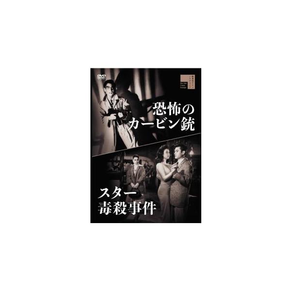 [国内盤DVD][新品]スター毒殺事件 / 恐怖のカービン銃(2025/3/5発売)