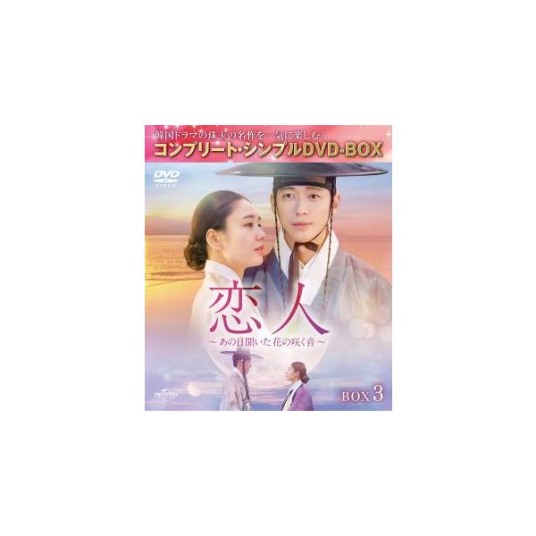 恋人～あの日聞いた花の咲く音～ DVD BOX 1-3 セット　韓国ドラマ 楽天ブックス: 恋人～あの日聞いた花の咲く音～ BOX3