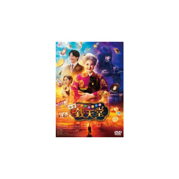 映画「ふしぎ駄菓子屋 銭天堂」 DVD