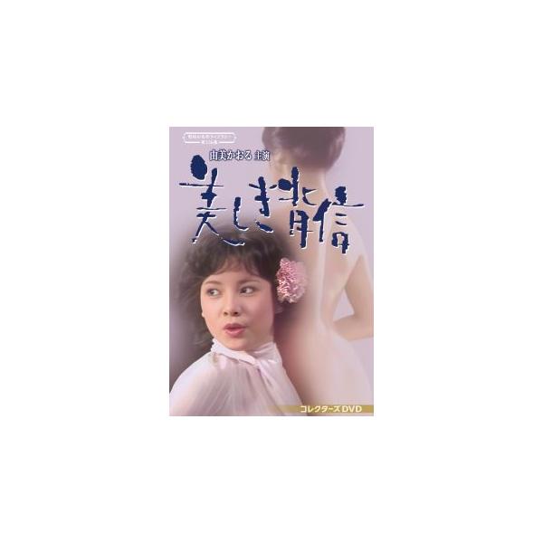 [国内盤DVD][新品]昭和の名作ライブラリー 第156集 由美かおる主演 美しき背信 コレクターズDVD[2枚組](2025/5/30発売)