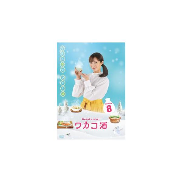[国内盤DVD][新品]ワカコ酒 Season8 DVD-BOX[5枚組](2025/6/11発売)