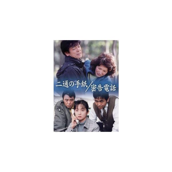 [国内盤DVD][新品]二通の手紙 / 密告電話(2025/6/27発売)
