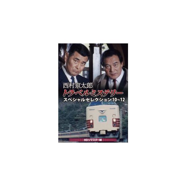 [国内盤DVD][新品]西村京太郎トラベルミステリー スペシャルセレクション10〜12 HDリマスター版[2枚組] (2025/7/9発売)